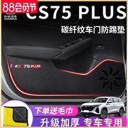 长安CS75PLUS第三代第二代汽车内用品大全改装饰配件车门防踢垫贴