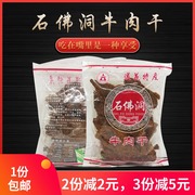 贵州遵义特产小吃石佛洞牛肉干手撕散装250g 麻辣味 五香味零食小