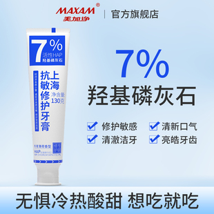 美加净上海抗敏修护牙膏7%羟基，磷灰石去烟渍牙渍清新口气牙齿敏感