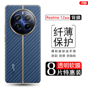 适用真我12Pro后膜磨砂12X碳纤维背膜Realme 12Pro+手机后盖贴纸12Pro至尊版半透明防刮防指纹软膜