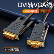 电脑主机独立显卡DVI-D转VGA高清线显示器投影仪24+1/+5转换线vja显卡屏幕转换器显示屏视频数据线加长10米