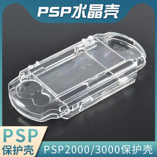 索尼psp300020001000水晶壳，保护套透明壳，通用保护壳硬壳配件