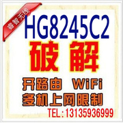 远程破解华为HG8245C2 HG8245C光纤无线猫开路由解除台数限制