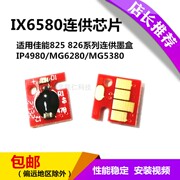 IX6580连供芯片 适用佳能825IP4880墨盒IP4980MG6280IX6500打印机