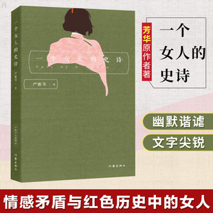 一个女人的史诗 严歌苓 经典文学作品当代现代言情小说爱情小说文学社科书籍文化文学书籍 可搭芳华金陵十三钗陆犯焉识