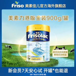 frisolac金装港版美素力新生婴幼儿，进口配方奶粉，1段900g罐0-6月
