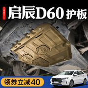 启辰R50X发动机下护板D60/D50/T70X/R30/T90/T60加装底盘挡板装甲