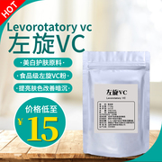 左旋VC粉左旋维生素C美白淡斑祛黄提亮面部精华食品级护肤品原料