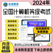 直营未来教育2024年计算机等级考试计算机二级msoffice二级c语言二级wps二级python题库，软件一级ms三级网络技术小黑2023