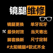 72近视眼镜太阳眼镜维修黑色通用镜腿TR90眼镜框架配眼镜镜腿维修