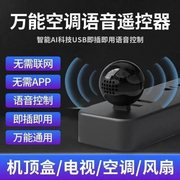 通用空调风扇伴侣AI语音智能遥控器电视红外家电控制器免WIFI配置