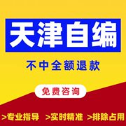 天津汽车自编车牌自选车牌号新车选号码库新能源汽车牌照占用查询