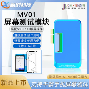 精诚mv01屏幕测试模块适用ip，华为小米搭配v1spro液晶触屏总成