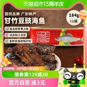 甘竹牌豆豉海鱼罐头广州特产，速食下饭菜184g*1罐即食炒菜拌饭零食