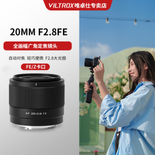 唯卓仕20mmf2.8全画幅超广角大光，圈定焦zfe卡口微单单反相机镜头