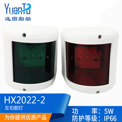 船用游艇LED光源12V-24V5W红绿航行灯左右舷灯白色信号灯HX2022-1