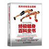 终极健身百科全书 肌肉训练完全图解 硬派健身的健身宝典 入门健身书籍 男性健身增肌减肥 覆盖全身各部位的肌肉训练动作大全