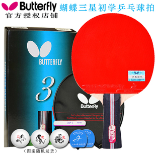 蝴蝶butterfly乒乓球拍3星，三星乒乓板蝴蝶套胶初学者成品拍单个