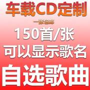 汽车载cd黑胶光盘刻录大容量150首自选定制歌曲刻碟刻盘光碟制作