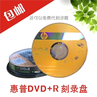 索尼惠普hp刻录盘4.7gdvd+r16xdvd，刻录盘空白光盘刻录光盘