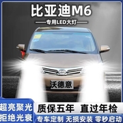 比亚迪M6汽车LED前大灯超高亮远光灯9005近光灯泡H7强光改装配件