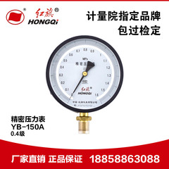  红旗仪表 YB-150精密压力表 高精度真空表0.4级0-1.6MPA