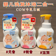 日本cow牛乳石碱婴儿宝宝，洗发沐浴二合一泡沫，沐浴露低刺激400ml