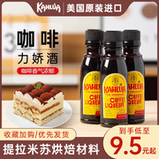 kahlua甘露咖啡力娇酒烘焙蛋糕，提拉米苏原料墨西哥进口50ml小瓶装