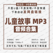 儿童音频MP3故事全套合集名著寓言童话历史名人唐诗侦探冒险百科