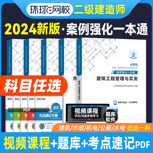 环球网校2024年二建教材专项突破案例强化一本通建筑市政，机电水利水电公路工程管理与实务，二级建造师考试用书案例分析土建房建