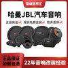 哈曼JBL汽车音响改装套装喇叭扬声器车载低音炮DSP功放深圳包安装