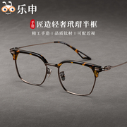 日系玳瑁色眉线半框眼镜，男纯钛眼镜框，小众复古豹纹板材手工镜架女