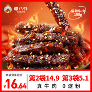 谭八爷麻辣牛肉100g四川特产麻辣牛肉干零食小吃即食熟食辣味牛肉