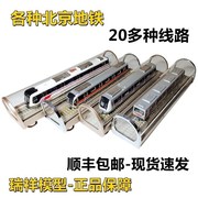 北京天津地铁仿真模型，dkz1234567890复八线静态合金，模型玩具火车