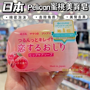 日本pelican美臀蜜桃pp皂屁屁，皂私处美白去角质去黑肥皂色素香皂