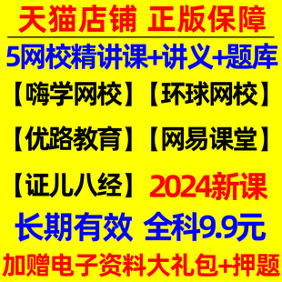 2024年一建网课视频二建网络课程，一级二级建造师，教材嗨学环球网校