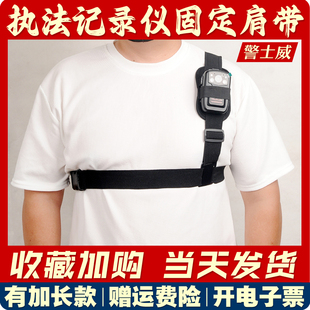 警士威执法记录仪可调节肩背带，随身对讲机挂绑带胸前佩戴固定配件