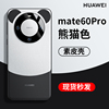 适用华为mate60pro手机壳mate60Pro+mate60超薄黑白熊猫色耳朵素皮镜头全包防摔轻奢高级感男女保护套rs