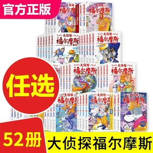 正版任选全套52册雾都孤儿空中的悲剧追凶20年柯南道尔福尔摩斯探案全集正版 大侦探福尔摩斯探案集小学生版小学版儿童版