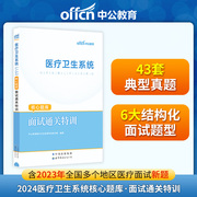 中公医疗卫生系统面试通关特训核心题库2024医疗卫生系统公开招聘事业单位编制面试考试真题结构化面试e类山东贵州湖北江西四川