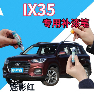 北京现代ix35补漆笔魅影红汽车划痕修复补漆笔红色手喷漆深红原厂