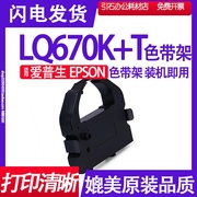 LQ670K+T色带盒 适用EPSON爱普生LQ-670K+T色带架 打印机碳带墨盒