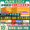 粉笔教资备考2024年下半年教师证资格教材用书考试幼师幼儿园，历年真题试卷保教综合素质，幼教教资试幼儿考试资料题刷题学前教育笔试