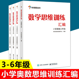 学而思培优数学思维训练汇编3-6年级小学奥数全套，共4册课本配套练习题三四年级，五六年级小学生辅导同步练习册与测试题正版教辅书