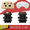 hh701k-2.4g儿童电动车遥控器接收器，12v主板6v控制器线路板配件