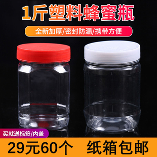 加厚1斤装蜂蜜瓶500g透明有内盖塑料瓶食品，瓶果酱调料储物瓶
