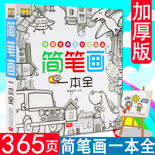 简笔画一本全5000例儿童手绘本教材教程大全画本临摹入门自学零基础人物头像动物植物风景素材技法图谱幼儿小学生艺术启蒙培养书籍