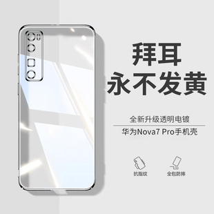 列特适用于华为nova7pro手机壳nova7透明硅胶手机套nova7se镜头全包防摔男女款软壳超薄曲屏奢华por高端