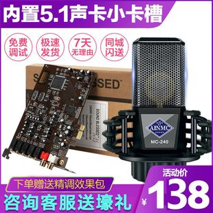 创新技术内置5.1 PCI-E SB0105声卡直唱歌喊麦闪避电音电容麦套装