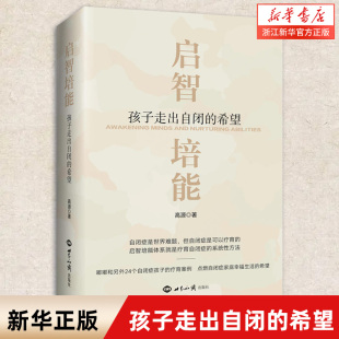 启智培能 孩子走出自闭的希望 教育孩子书籍 育儿书籍父母自闭症书籍儿童行为心理学沟通性格自闭症儿童康复训练书籍